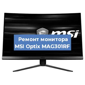 Замена экрана на мониторе MSI Optix MAG301RF в Самаре